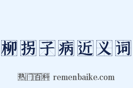 柳拐子病近义词是什么意思的图片